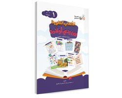 Arabische taalspelletjes voor kinderen-Boek 1 - Language games at our children's hand-book 1 الألعاب اللغوية بين يدي أولادنا
