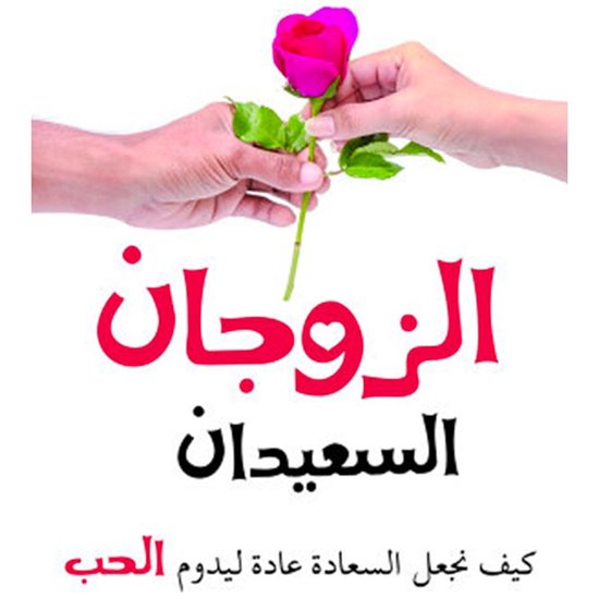 الزوجان السعيدان - كيف نجعل السعا ... - cover