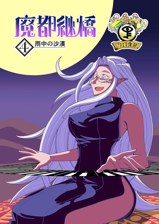 魔都継橋 4 - 魔都継橋４
