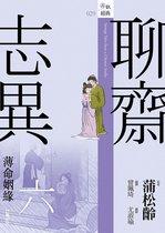 圖說經典 29 - 聊齋志異六．薄命姻緣