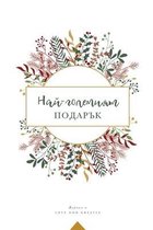 Най-големият подарък