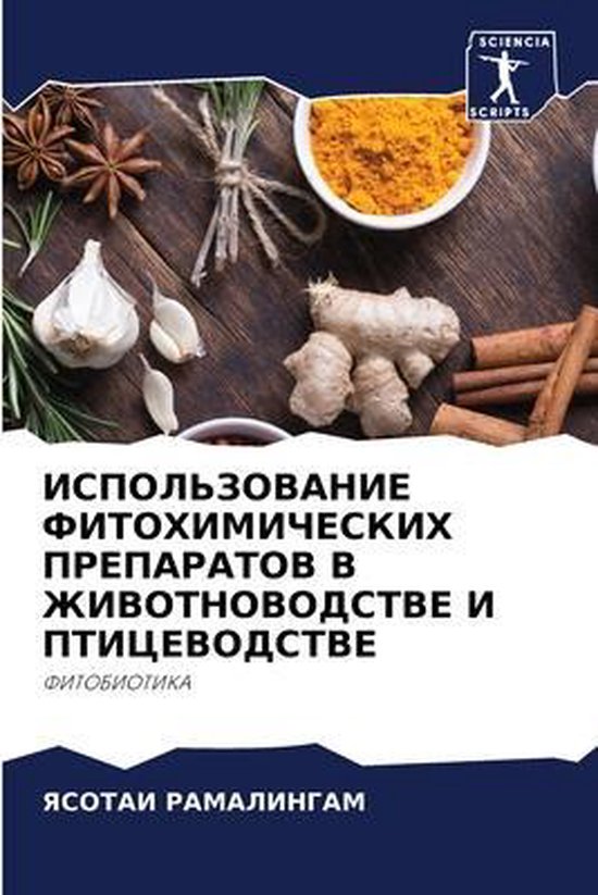 ИСПОЛЬЗОВАНИЕ ФИТОХИМИЧЕСКИХ ПР ... - cover