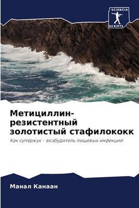 Метициллин-резистентный золотис ... - cover