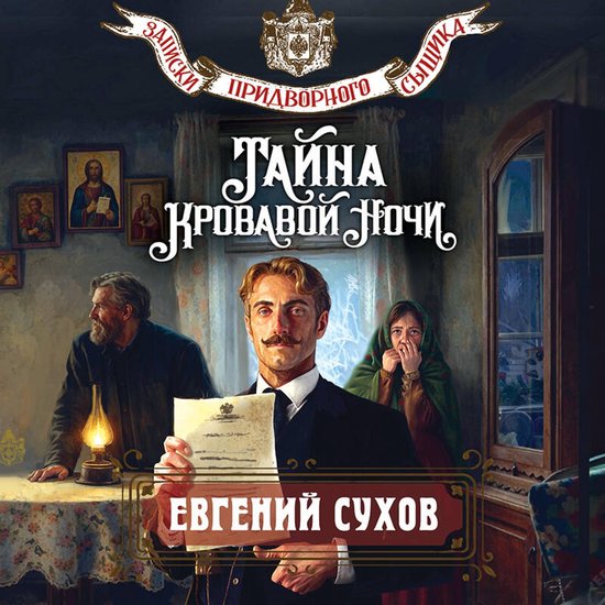 Тайна кровавой ночи - cover