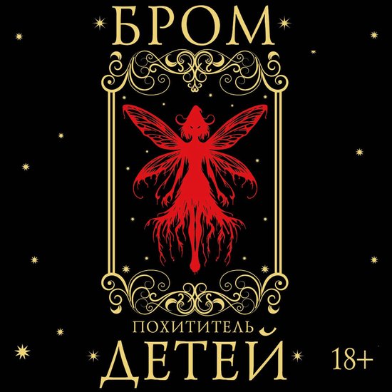 Похититель детей - cover