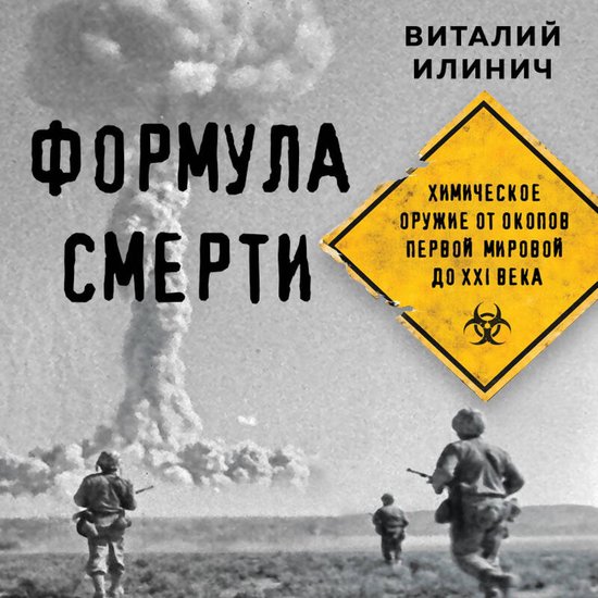 Формула смерти. Химическое оружи ... - cover