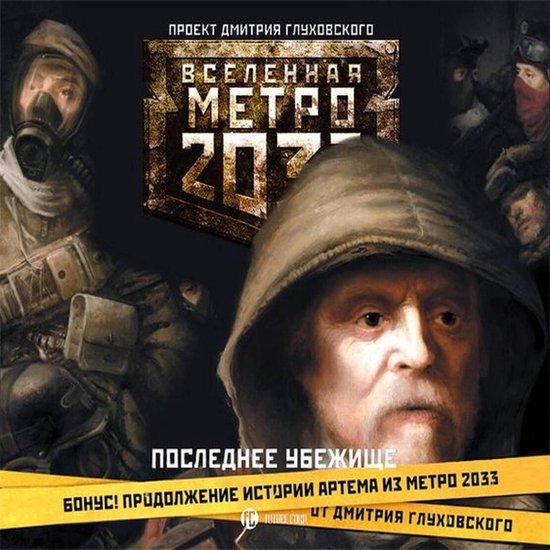 Метро 2033: Последнее убежище - cover