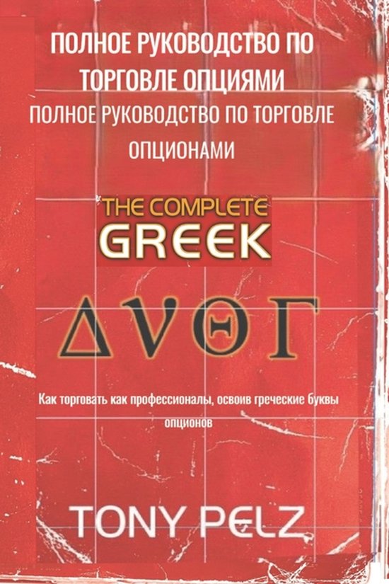 ПОЛНОЕ РУКОВОДСТВО ПО ТОРГОВЛЕ О ... - cover