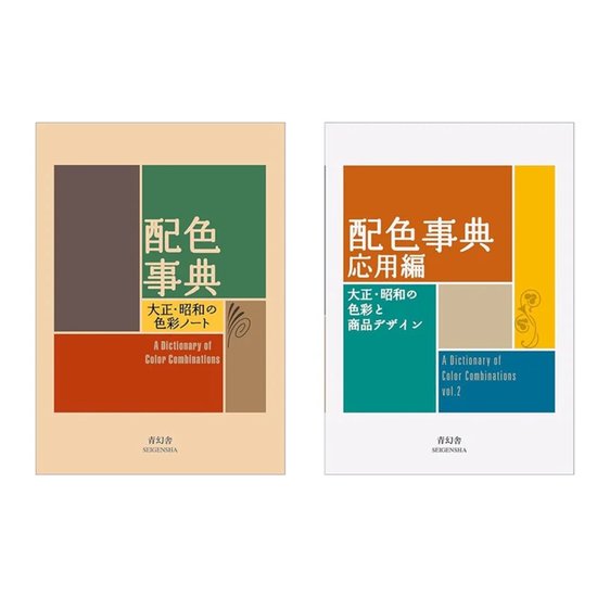 A Dictionary of Color Combinations Volume 1 & Volume 2 Bundel - Seigensha