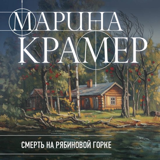 Смерть в Рябиновой горке - cover