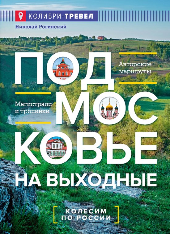 Колибри трэвел. Малые города и се ... - cover
