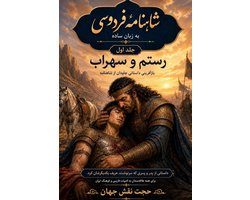 شاهنامه فردوسی به زبان ساده