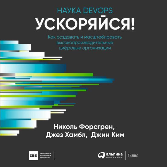Ускоряйся! Наука DevOps - cover