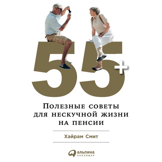 55+. Полезные советы для нескучной ... - cover