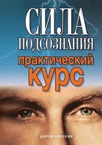Сила подсознания
