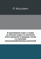 О круговороте серы и хлора на земном шаре и &#