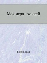 Моя игра - хоккей
