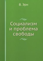 Социализм и проблема свободы