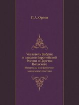 Указатель фабрик и заводов Европейской Ро