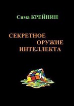 Intellect's Secret Weapon. Sekretnoe Oruzhie Intellekta
