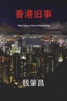 Once Upon a Time in Hong Kong (in Simplified Chinese Characters)