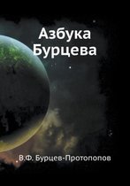 Азбука Бурцева