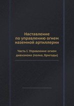 Nastavlenie po upravleniyu ognem nazemnoj artillerii Chast I. Upravlenie ognem diviziona (polka, brigady)