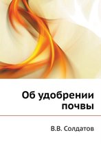 Об удобрении почвы