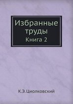 Избранные труды