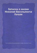 Записки о жизни Николая Васильевича Гогол