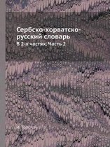 Сербско-хорватско-русский словарь
