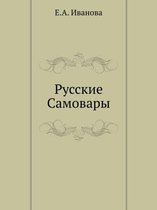 Русские Самовары