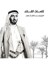 إصدارات - كلمات القائد الشيخ زايد بن سلطان آل نهيان