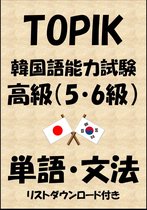 韓国語能力試験 3 - TOPIK（韓国語能力試験）高級（5・6級）単語・文法（リストダウンロード付き）
