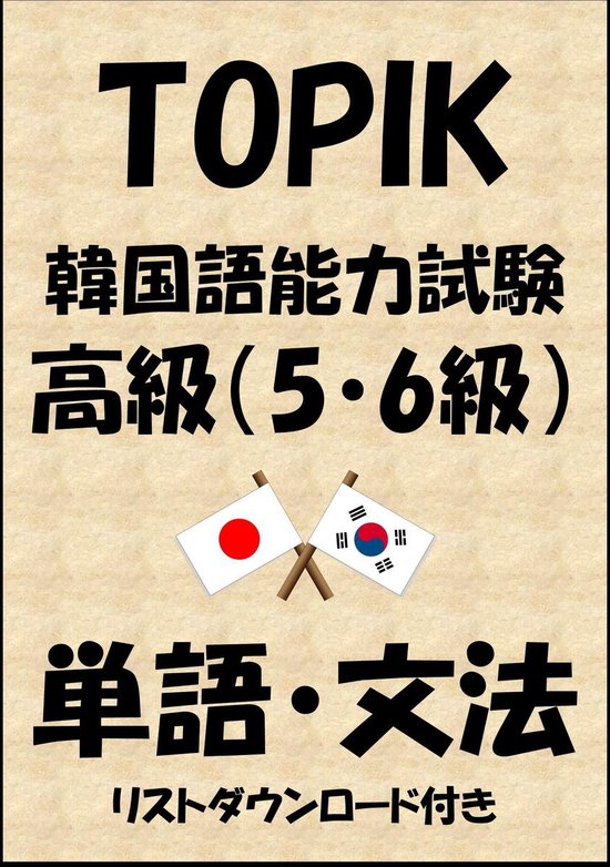 Bol Com Topik 韓国語能力試験 高級 5 6級 単語 文法 リストダウンロード付き Ebook Sam Tanaka Boeken