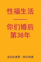 Sex After Your 38th Anniversary (Chinese Edition)