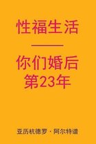 Sex After Your 23rd Anniversary (Chinese Edition)