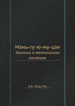 Men-Gu-Yu-Mu-Tszi Zapiski O Mongolskih Kochevyah