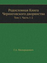 Rodoslovnaya Kniga Chernigovskogo Dvoryanstva Tom 1. Chast 1-2
