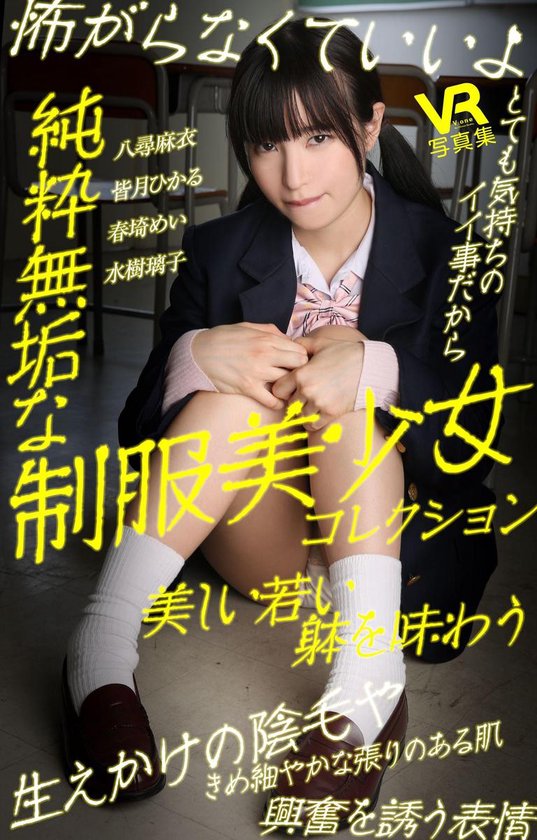 ブイワンVR SEX - 純粋無垢な制服美少女コレク ... - cover
