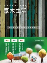 In-life 5 - 台灣木職人才懂的享木生活：去住、去做、去學！跟家人住木民宿、替自己做木湯匙、幫房子做木家具。