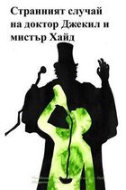 The Strange Case of Dr. Jekyll and Mr. Hyde (Bulgarian Edition)
