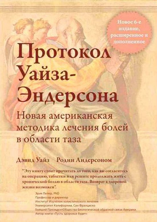 Протокол Уайза-Эндерсона - cover