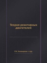 Теория реактивных двигателей