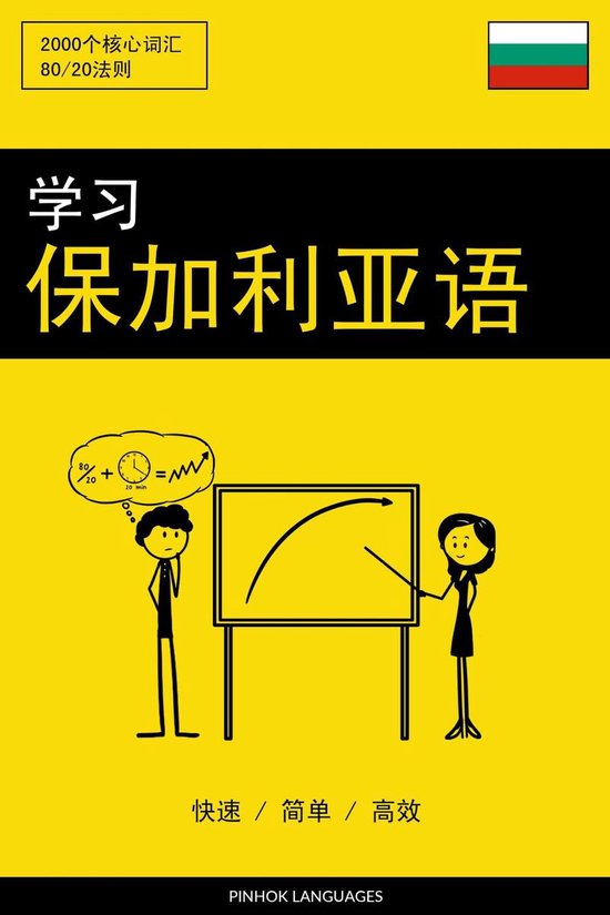 学习保加利亚语 - 快速 / 简单 / 高效 - cover