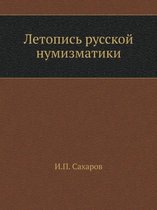 Летопись русской нумизматики
