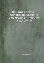 Понятия крестьян Орловской губернии о при