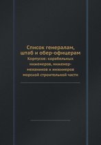 Список генералам, штаб и обер-офицерам