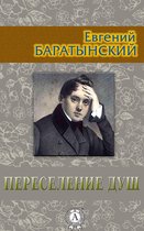 Переселение душ