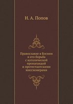 Православие в Боснии и его борьба с католи